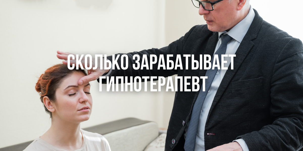 Сколько зарабатывает гипнотерапевт