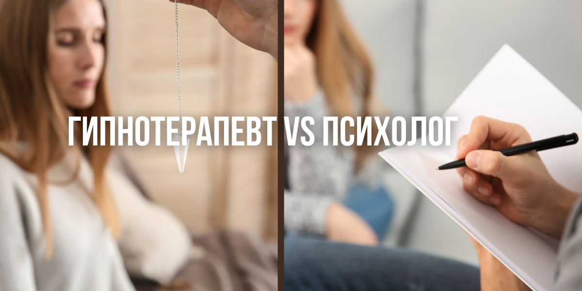 Гипнотерапевт vs психолог