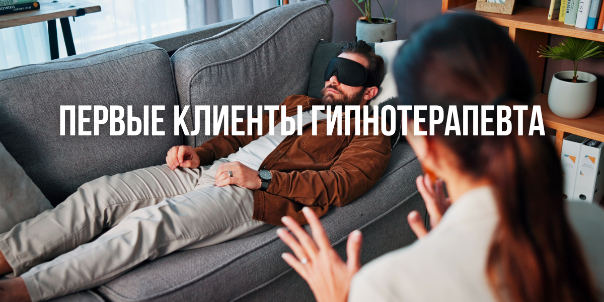 Первые клиенты гипнотерапевта