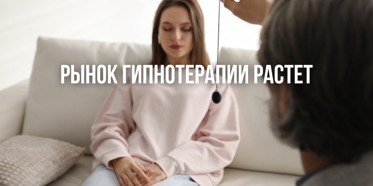 Рост рынка гипнотерапии