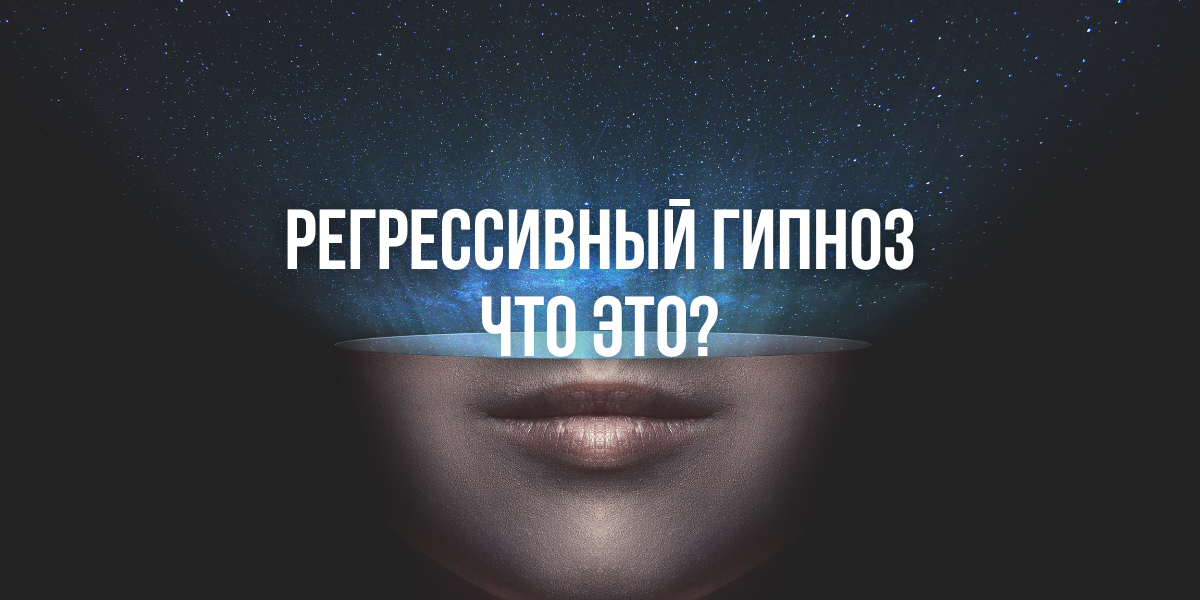 Регрессивный гипноз что это