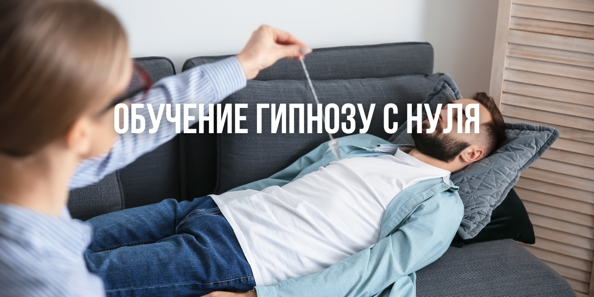 Обучение гипнозу с нуля